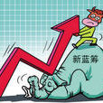 新藍籌 新藍籌