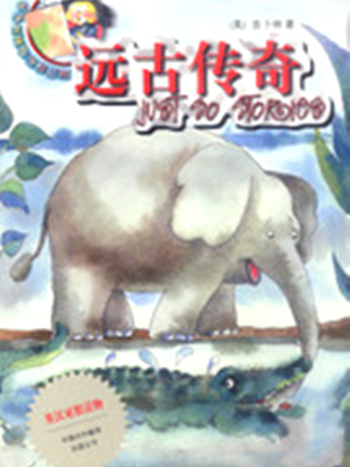 遠古傳奇(吉卜林創作圖書) 遠古傳奇(吉卜林創作圖書)