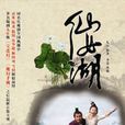 仙女湖(2012年陳龍、貢米主演電視劇)