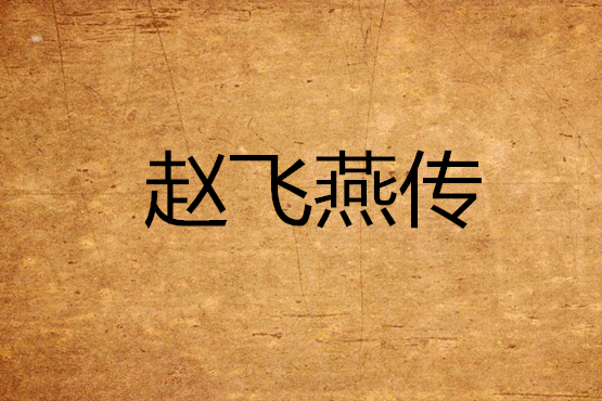 趙飛燕傳 趙飛燕傳
