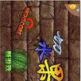 切水果3 切水果3