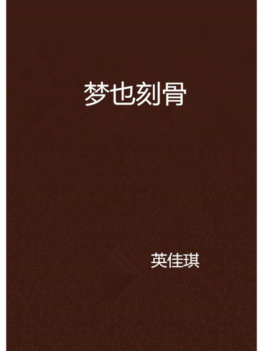 夢也刻骨 夢也刻骨