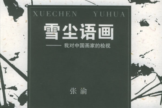 雪塵語畫 雪塵語畫