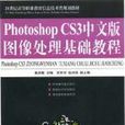 Photoshop CS3中文版圖像處理基礎教程