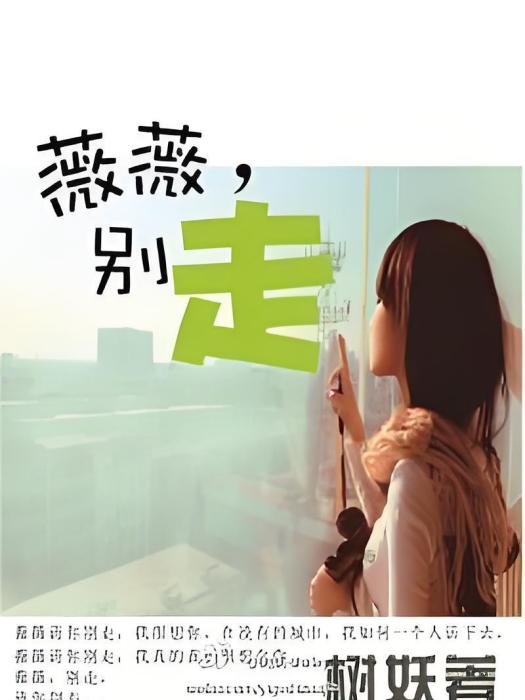薇薇別走 薇薇別走