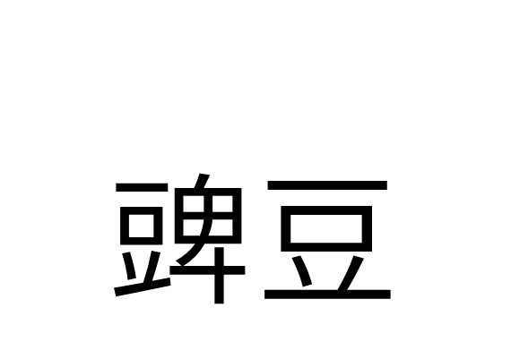豍豆 豍豆