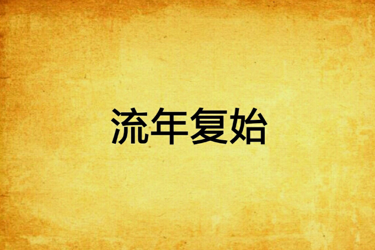 流年復始