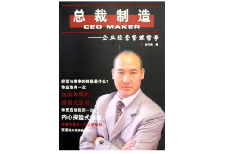 總裁制造 總裁制造