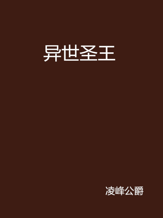異世聖王(凌峰公爵創作的網路小說) 異世聖王(凌峰公爵創作的網路小說)