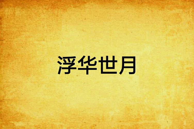 浮華世月