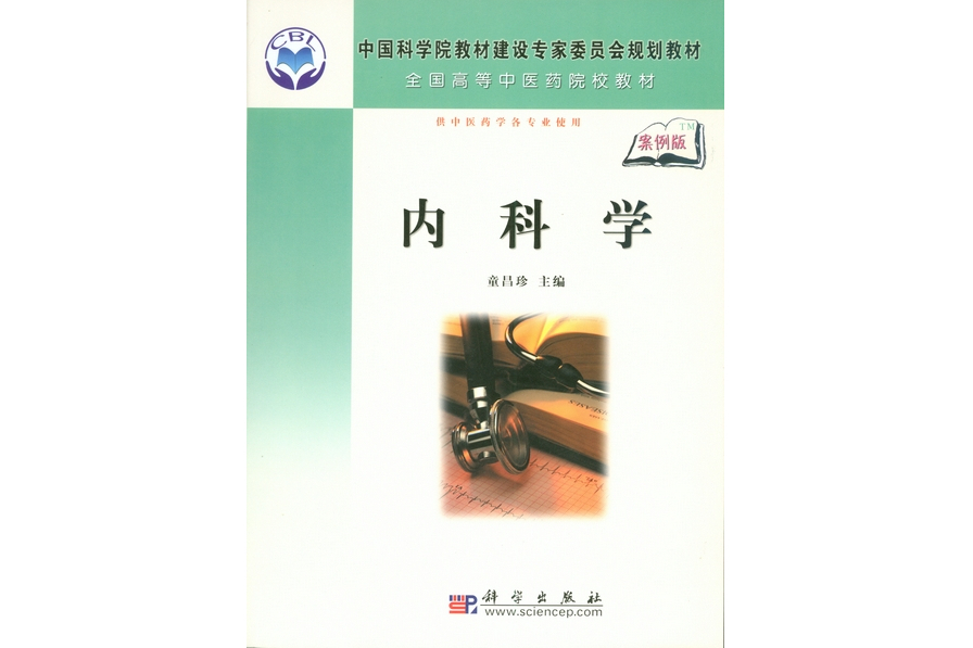 內科學(2008年科學出版社出版的圖書) 內科學(2008年科學出版社出版的圖書)