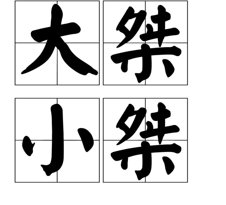 大桀小桀 大桀小桀