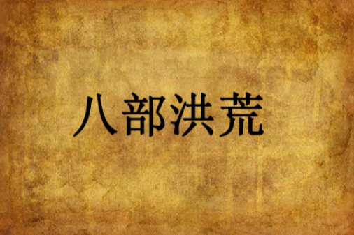 八部洪荒 八部洪荒