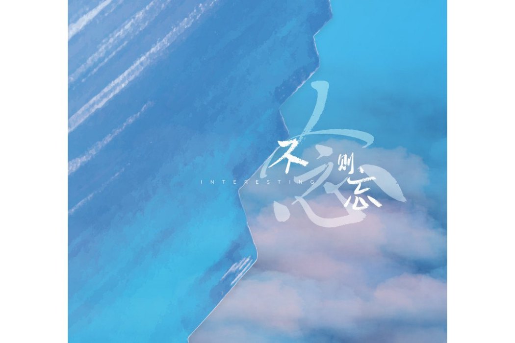 不念則忘 不念則忘
