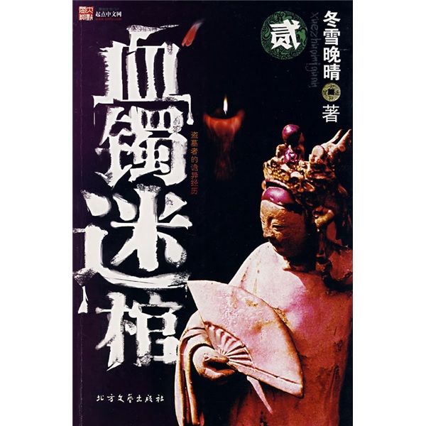 血鐲迷棺2 血鐲迷棺2