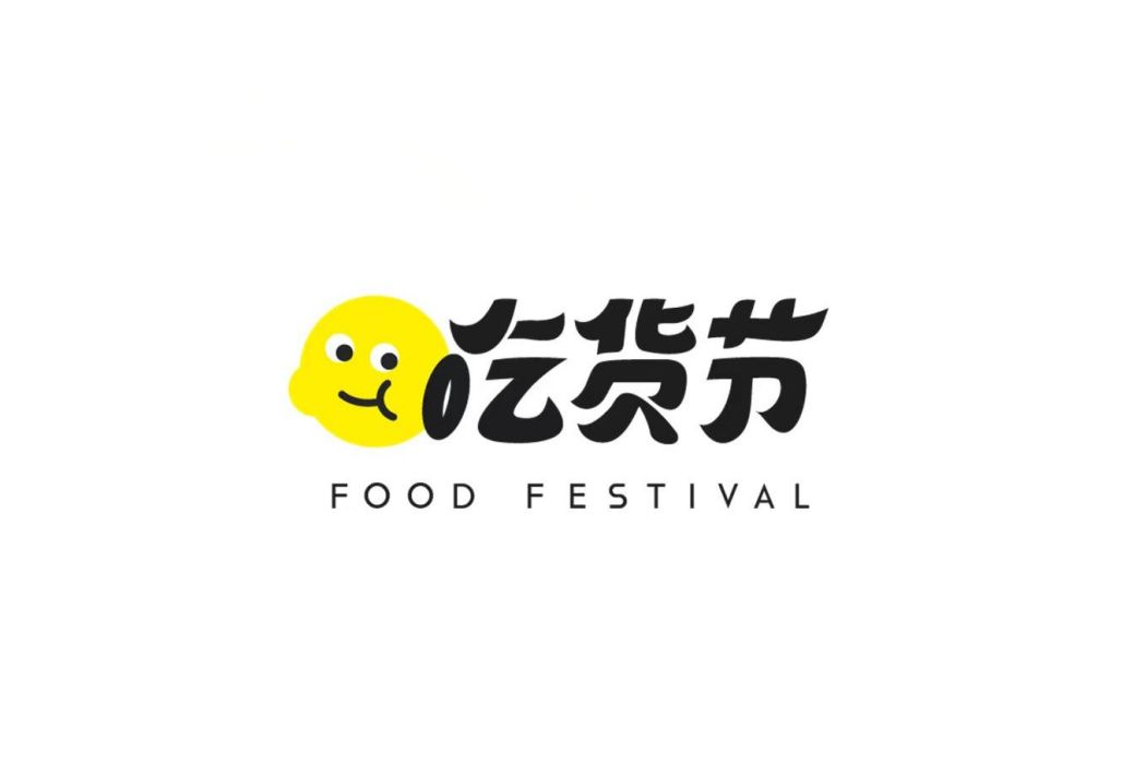 吃貨節(工業和信息化部工業文化發展中心、中國輕工業聯合會、中國商業聯合會、中國食品工業協會舉辦的活動) 吃貨節(工業和信息化部工業文化發展中心、中國輕工業聯合會、中國商業聯合會、中國食品工業協會舉辦的活動)
