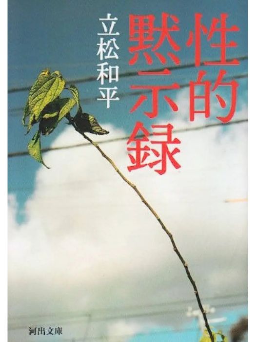性的啟示錄