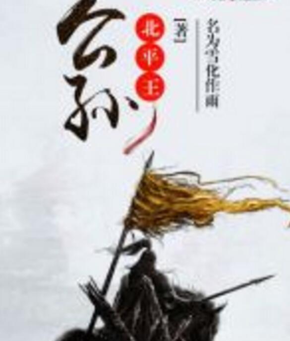 公孫北平王 公孫北平王