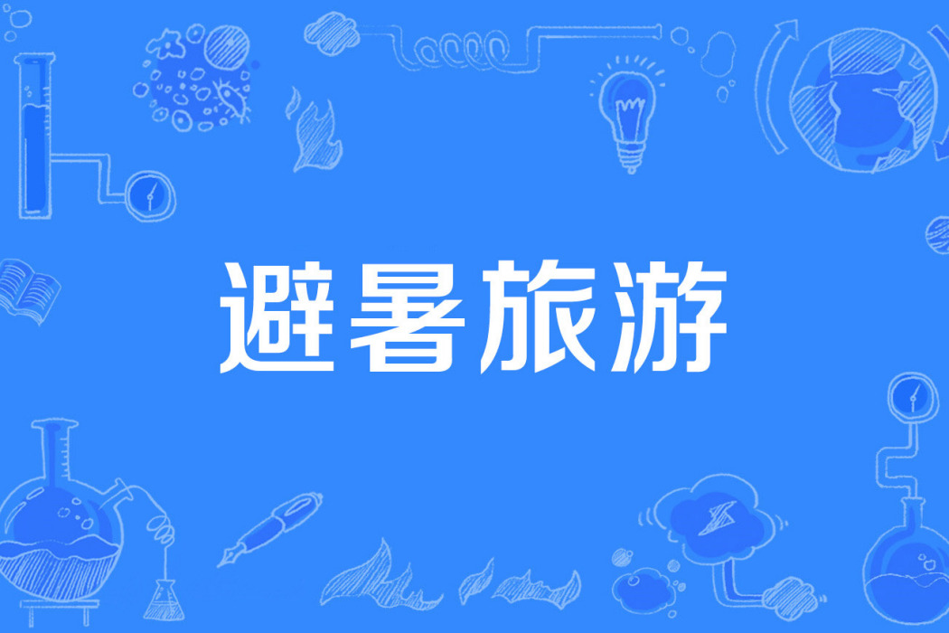 避暑旅遊 避暑旅遊