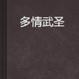 多情武聖 多情武聖