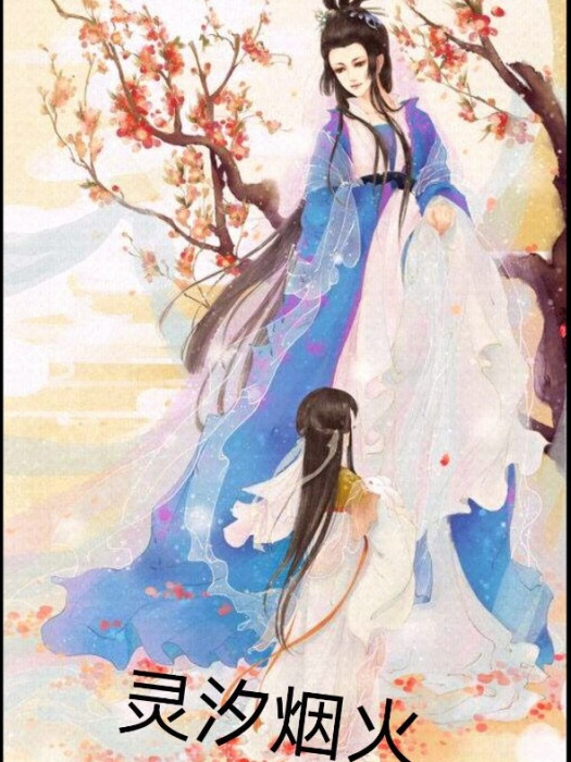 靈汐煙火 靈汐煙火