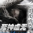死神虛無 死神虛無