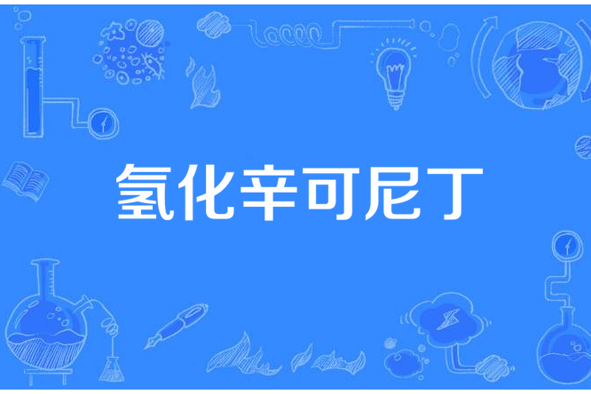 氫化辛可尼丁 氫化辛可尼丁
