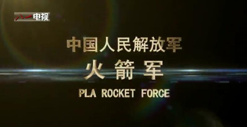 中國人民解放軍火箭軍軍歌