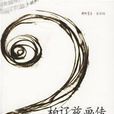 柏遼茲畫傳 柏遼茲畫傳