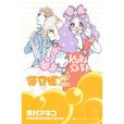 海月姫 4 海月姫 4