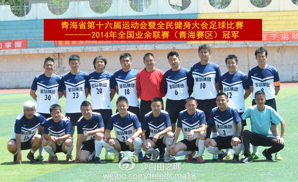 2014中國足球協會業餘聯賽青海賽區冠軍