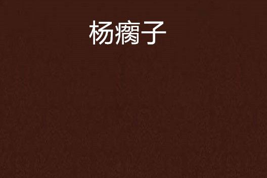 楊瘸子 楊瘸子