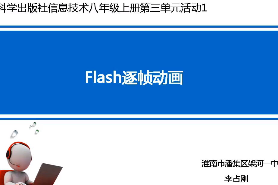 Flash逐幀動畫 Flash逐幀動畫