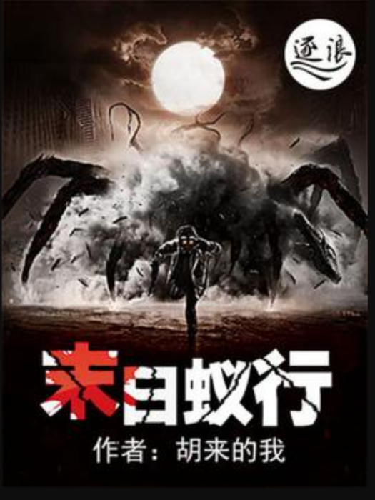 末日蟻行 末日蟻行