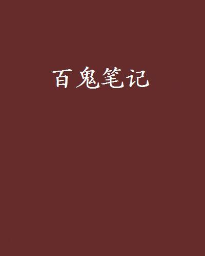 百鬼筆記 百鬼筆記