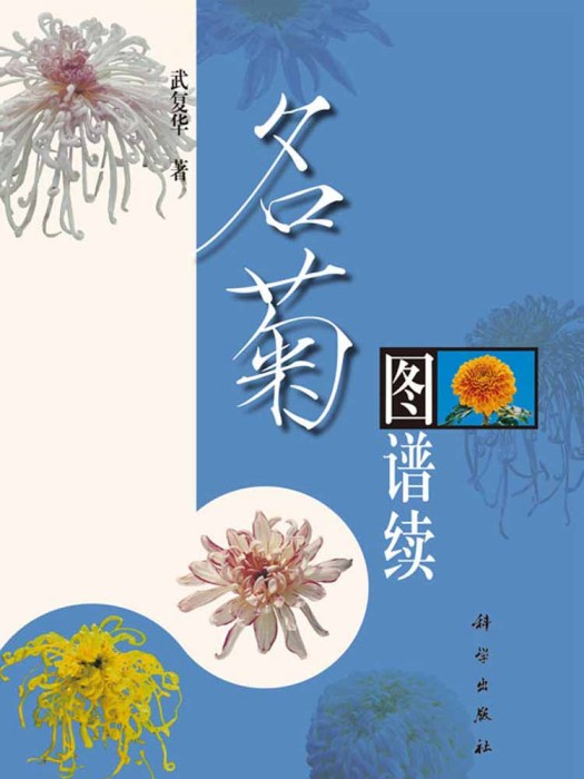 名菊圖譜續 名菊圖譜續