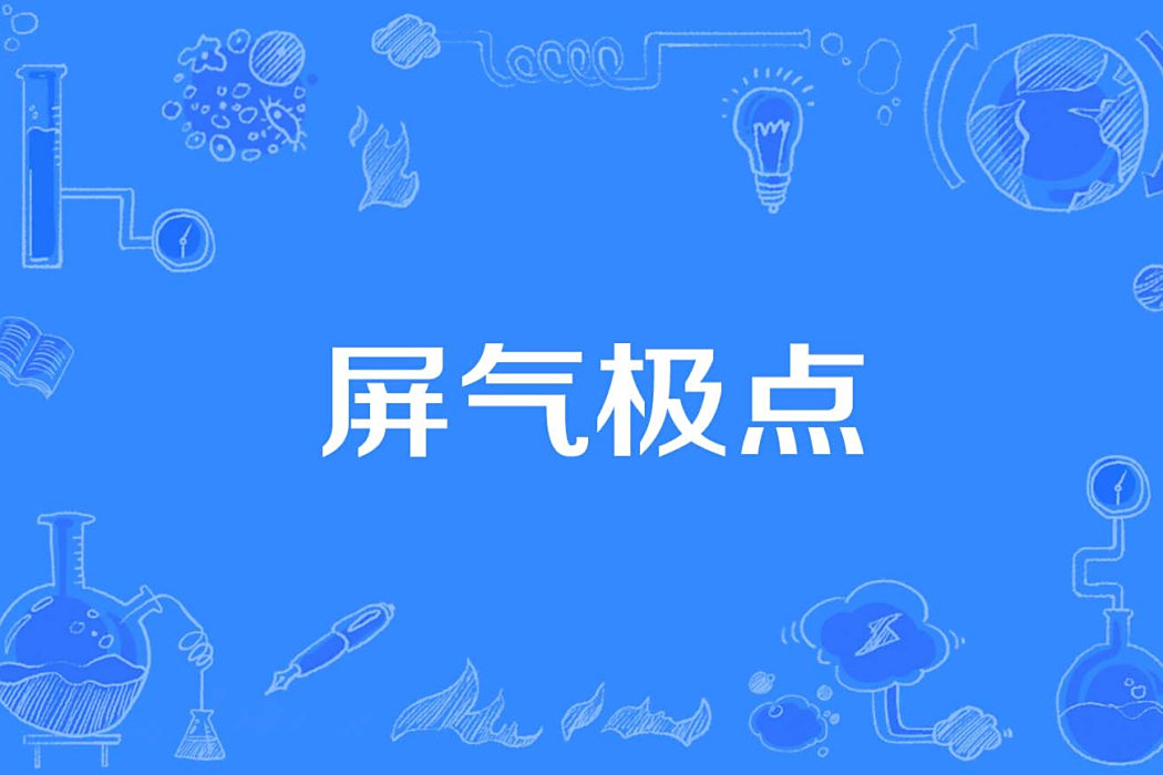 屏氣極點 屏氣極點