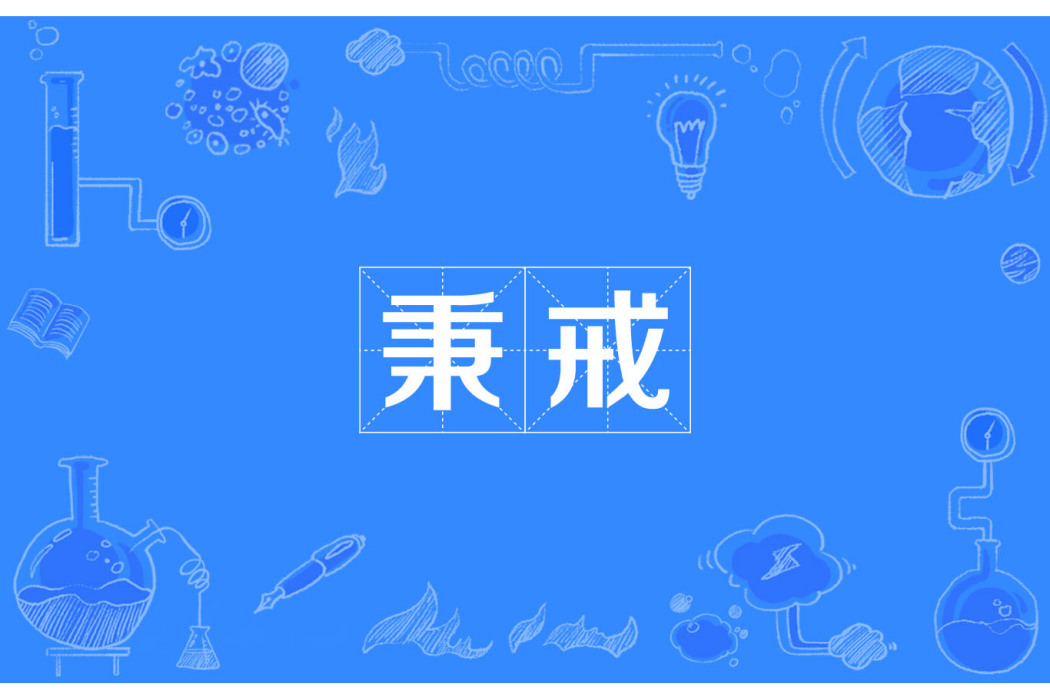 秉戒 秉戒