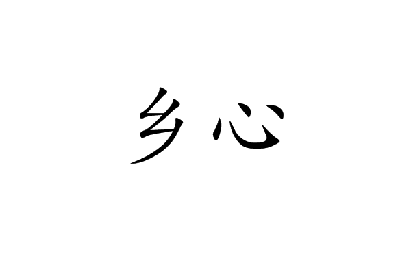 鄉心 鄉心