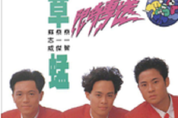 謠言(草蜢演唱的歌曲) 謠言(草蜢演唱的歌曲)