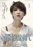 脫軌時代