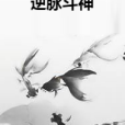 逆脈斗神 逆脈斗神