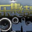 音樂集結號 音樂集結號