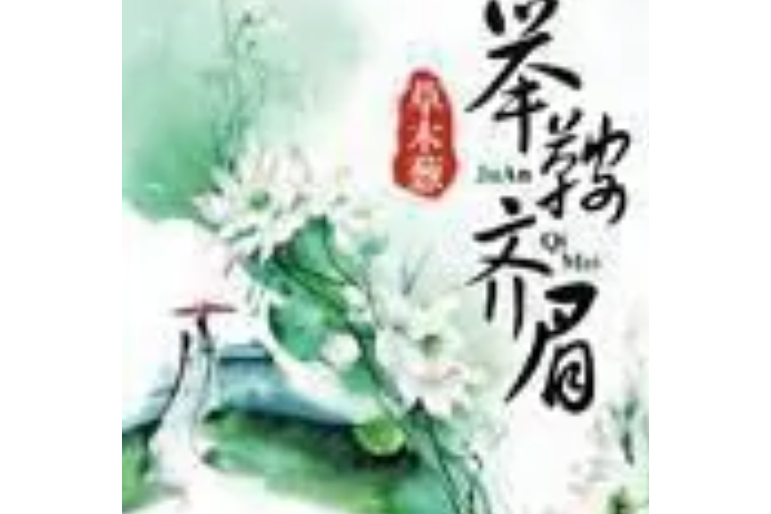 舉鞍齊眉