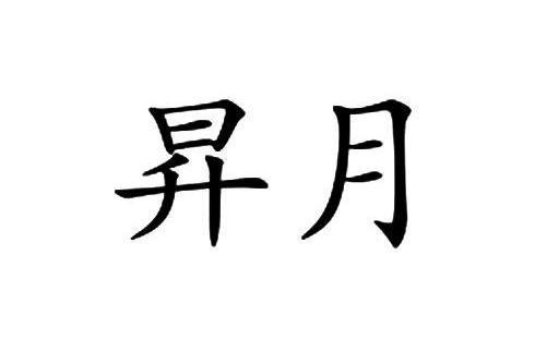 升月 升月