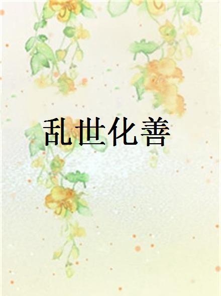 亂世化善 亂世化善