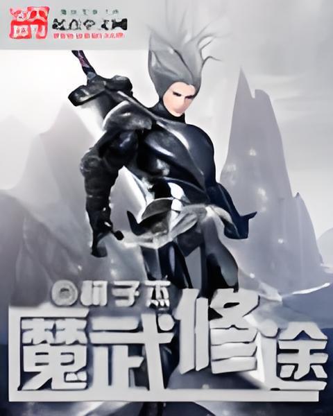 魔武修途 魔武修途