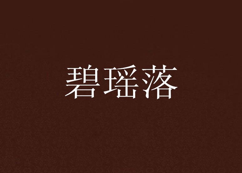 碧瑤落