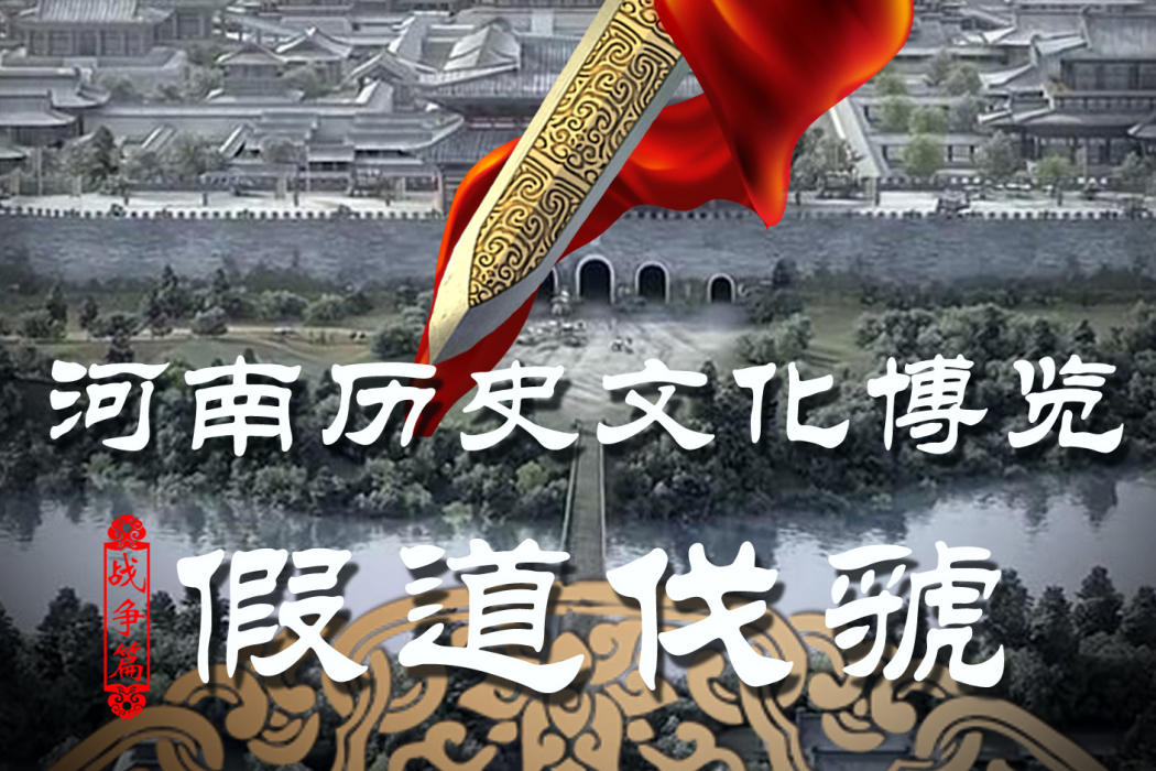 假道伐虢(2015年海金星、周毅執導紀錄片) 假道伐虢(2015年海金星、周毅執導紀錄片)