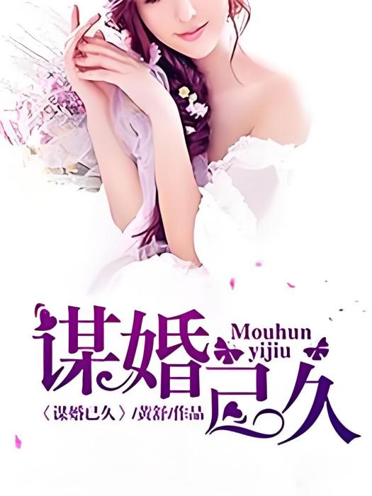 謀婚已久 謀婚已久